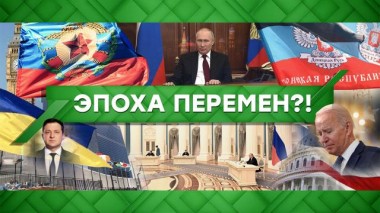 Эпоха перемен?! 22.02.2022