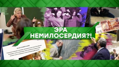Эра немилосердия?! 26.02.2020