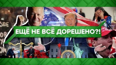 Еще не все дорешено?! 04.11.2020