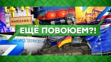 Еще повоюем?! 07.05.2020