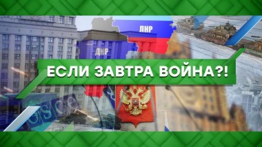Если завтра война…?! 21.09.2022