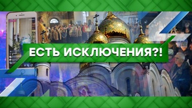 Есть исключения?! 23.04.2020