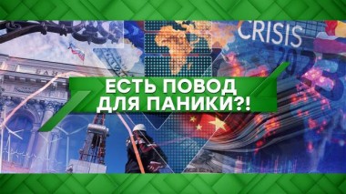 Есть повод для паники?! 06.09.2021