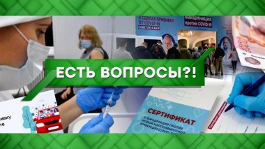 Есть вопросы?! 30.06.2021