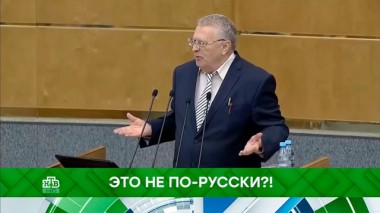 Это не по-русски?! 05.11.2019