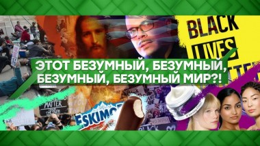 Этот безумный, безумный, безумный мир?! 26.06.2020