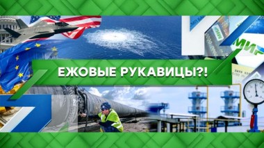 Ежовые рукавицы?! 04.10.2022