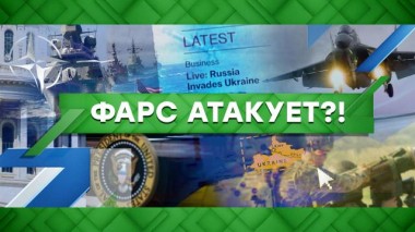 Фарс атакует?! 14.02.2022