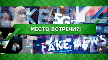 Фейкометы &mdash; 3: страх и вирус?! 18.03.2020