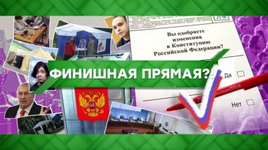 Финишная прямая?! 01.07.2020