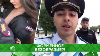 Форменное безобразие?! 03.10.2019