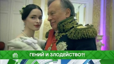 Гений и злодейство?! 14.11.2019