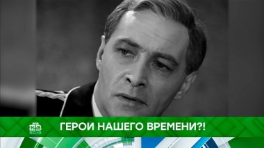 Герои нашего времени?! 22.10.2019