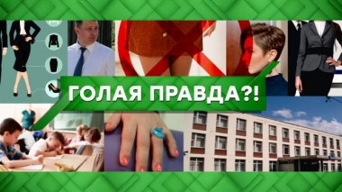 Голая правда?! 25.06.2021