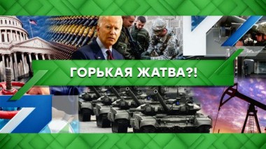 Горькая жатва?! 12.05.2022