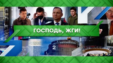 Господь, жги! 24.08.2022