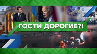 Гости дорогие?! 31.08.2021