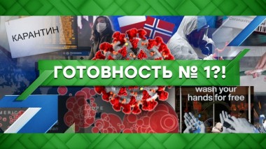 Готовность №1?! 16.03.2020