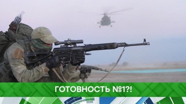 Готовность номер один?! 28.02.2022