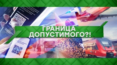 Граница допустимого?! 11.11.2021