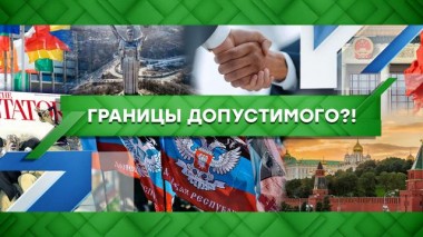 Границы допустимого?! 10.02.2023