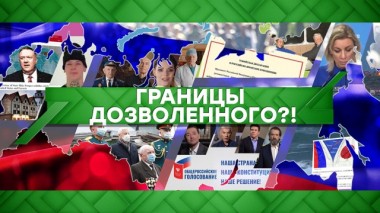 Границы дозволенного?! 11.06.2020