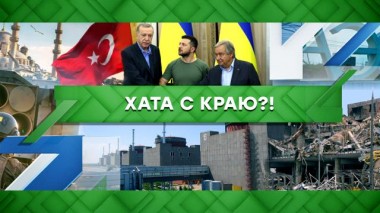 Хата с краю?! 19.08.2022