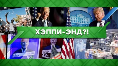 Хэппи-энд?! 09.11.2020