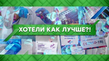 Хотели как лучше?! 23.06.2021