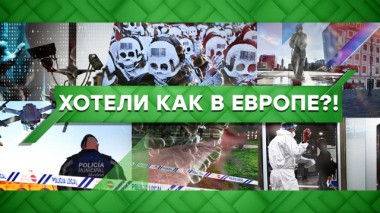 Хотели как в Европе?! 03.04.2020