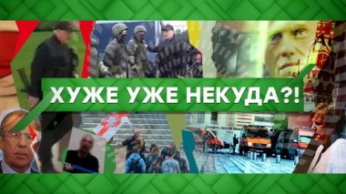 Хуже уже некуда?! 24.08.2020