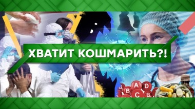 Хватит кошмарить?! 23.03.2020