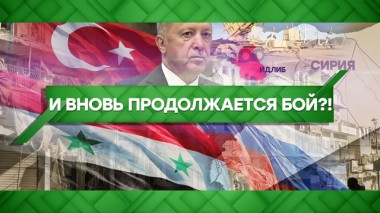 И вновь продолжается бой?! 25.02.2020