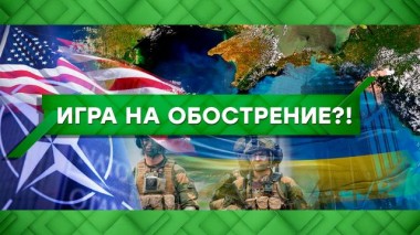 Игра на обострение?! 17.09.2021