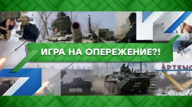 Игра на опережение?! 24.01.2023