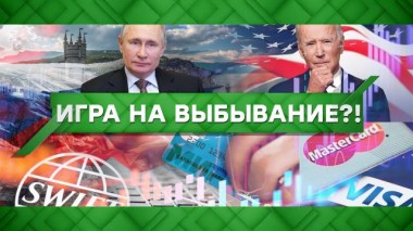 Игра на выбывание?! 15.04.2021