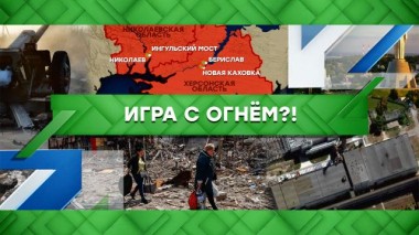 Игра с огнём?! 30.08.2022