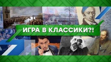 Игра в классики?! 05.02.2020