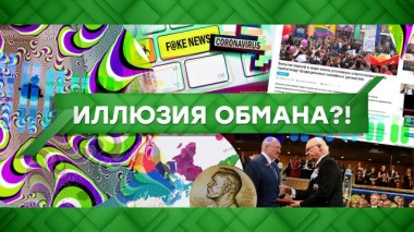 Иллюзия обмана?! 20.10.2020