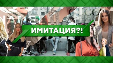Имитация?! 25.12.2020