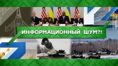 Информационный шум?! 15.02.2023