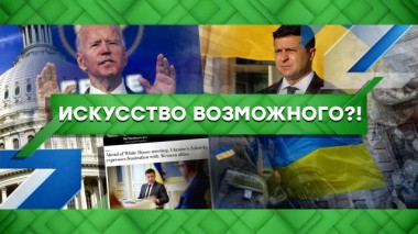 Искусство возможного?! 31.01.2022