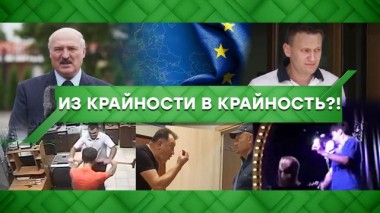 Из крайности в крайность?! 13.10.2020