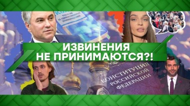 Извинения не принимаются?! 23.01.2020