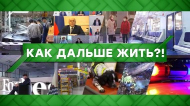 Как дальше жить?! 20.05.2020