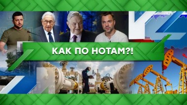 Как по нотам?! 25.05.2022