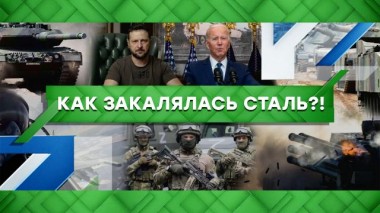Как закалялась сталь?! 26.01.2023