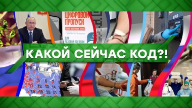 Какой сейчас код?! 30.04.2020