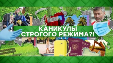 Каникулы строгого режима?! 29.05.2020