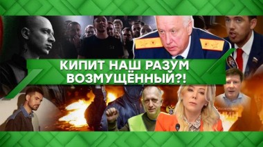 Кипит наш разум возмущенный?! 07.12.2021